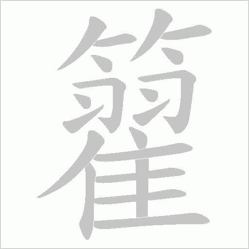 籊的筆順動畫演示