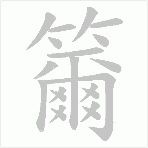 籋的筆順動(dòng)畫演示