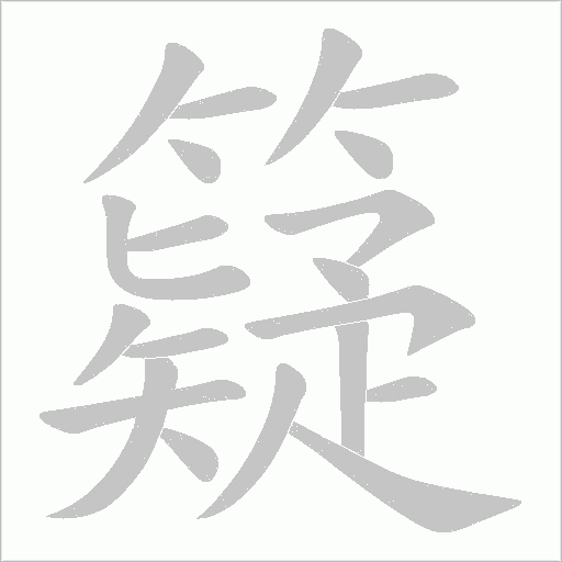 籎的筆順動畫演示