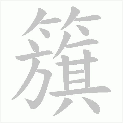 籏的筆順動畫演示
