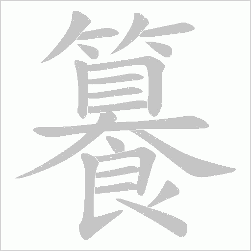 籑的筆順動畫演示