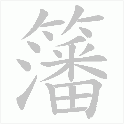 籓的筆順動畫演示