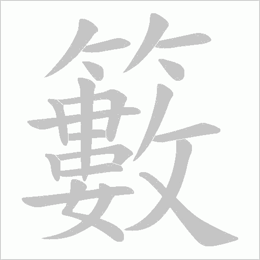 籔的筆順動畫演示