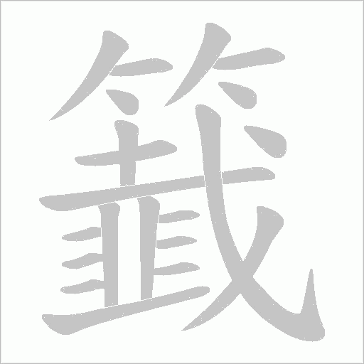 籖的筆順動畫演示