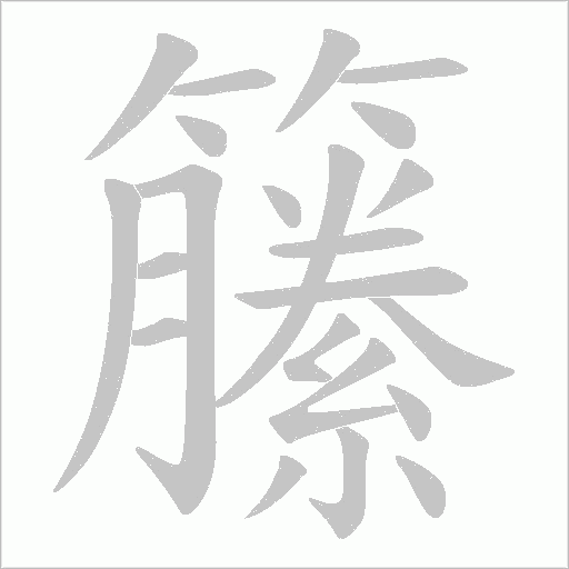 籘的筆順動(dòng)畫演示