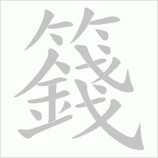 籛的筆順動(dòng)畫演示