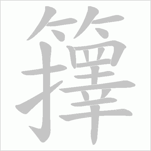 籜的筆順動畫演示