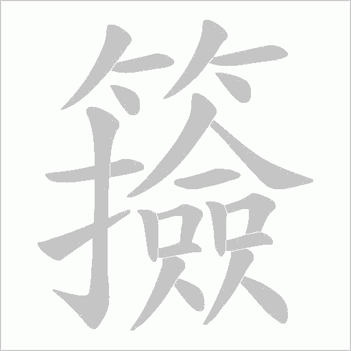 籡的筆順動畫演示