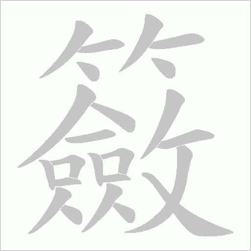 籢的筆順動畫演示