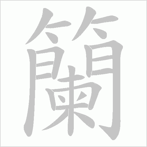 籣的筆順動畫演示