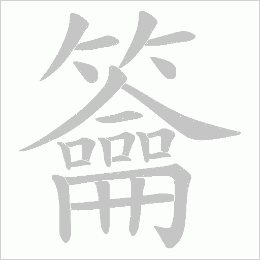 籥的筆順動(dòng)畫演示