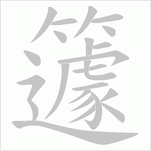 籧的筆順動畫演示