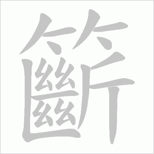 籪的筆順動畫演示