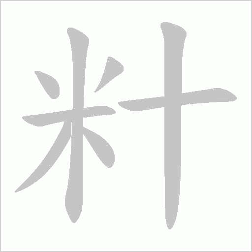 籵的筆順動畫演示
