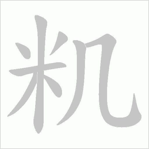 籶的筆順動畫演示
