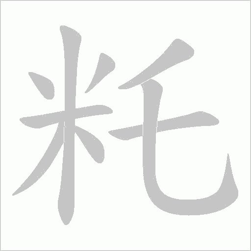 籷的筆順動畫演示