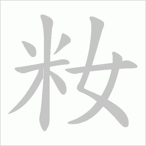籹的筆順動(dòng)畫演示