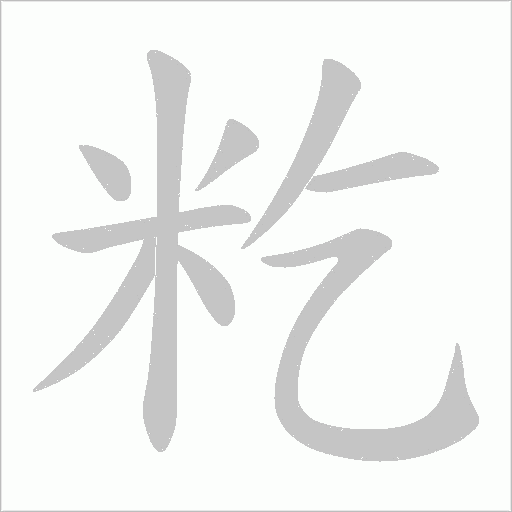 籺的筆順動(dòng)畫演示