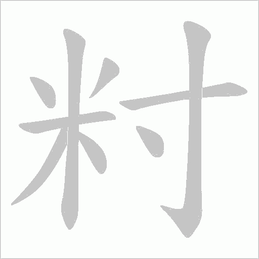 籿的筆順動畫演示