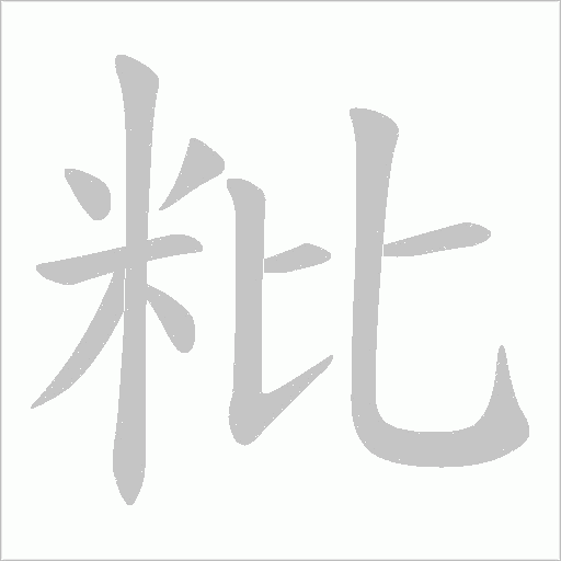 粃的筆順動畫演示