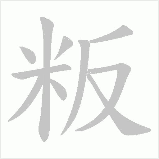 粄的筆順動畫演示