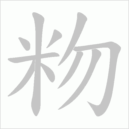粅的筆順動畫演示