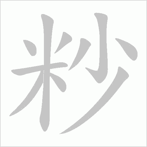 粆的筆順動畫演示