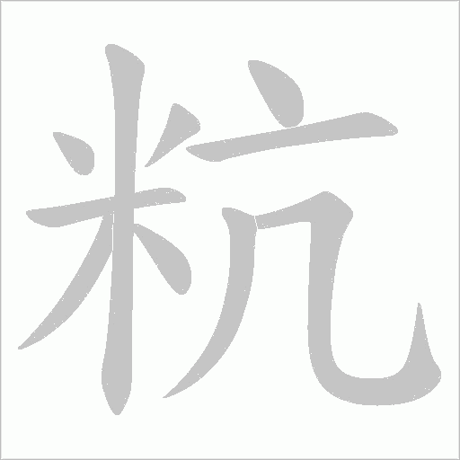 粇的筆順動畫演示