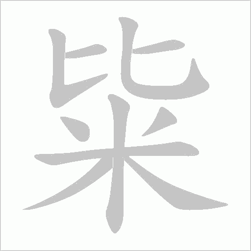 粊的筆順動(dòng)畫演示
