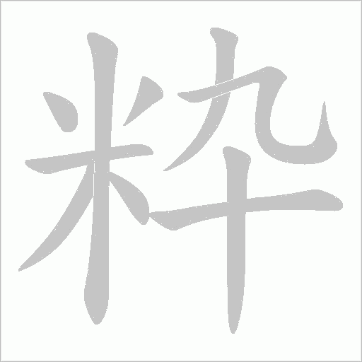 粋的筆順動畫演示