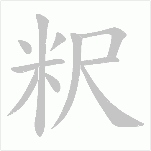 粎的筆順動畫演示