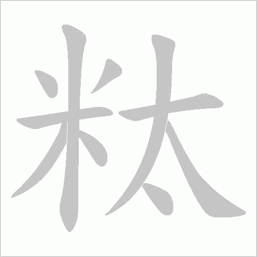 粏的筆順動畫演示