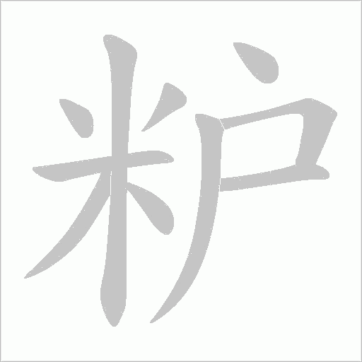 粐的筆順動畫演示