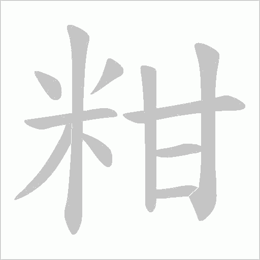 粓的筆順動(dòng)畫(huà)演示