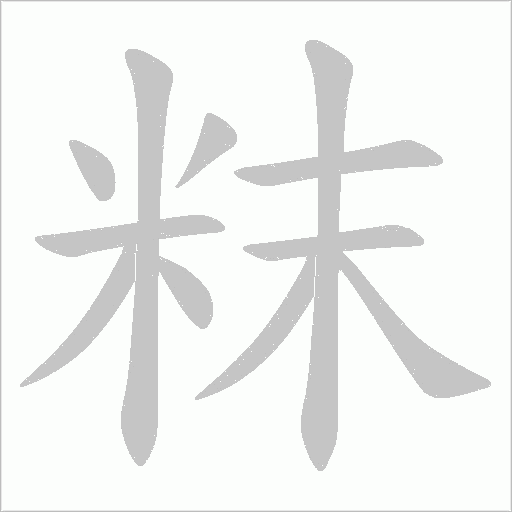 粖的筆順動畫演示