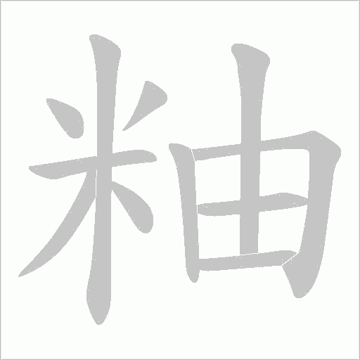 粙的筆順動畫演示