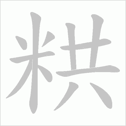 粠的筆順動畫演示