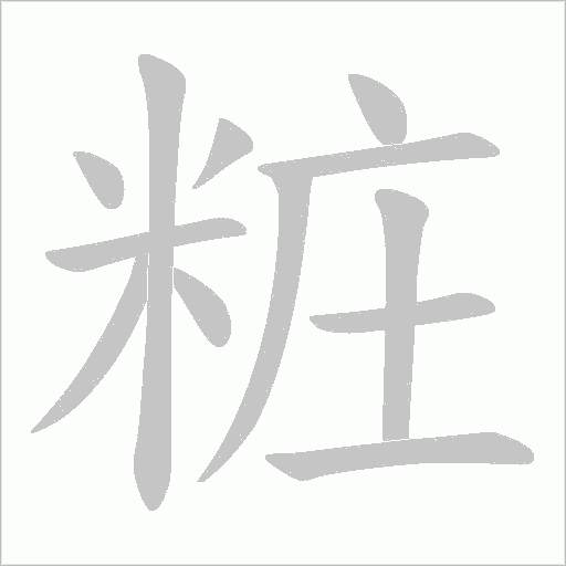 粧的筆順動畫演示