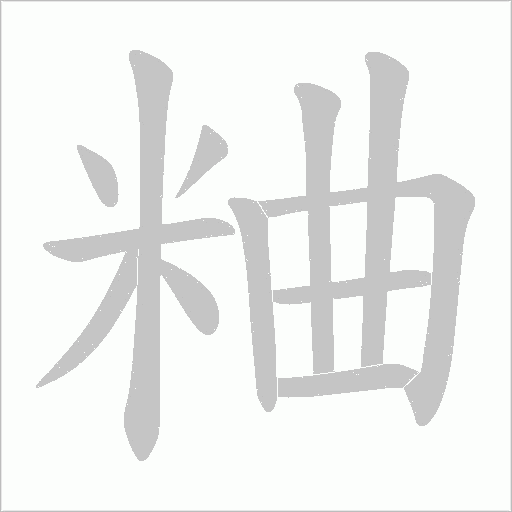 粬的筆順動畫演示