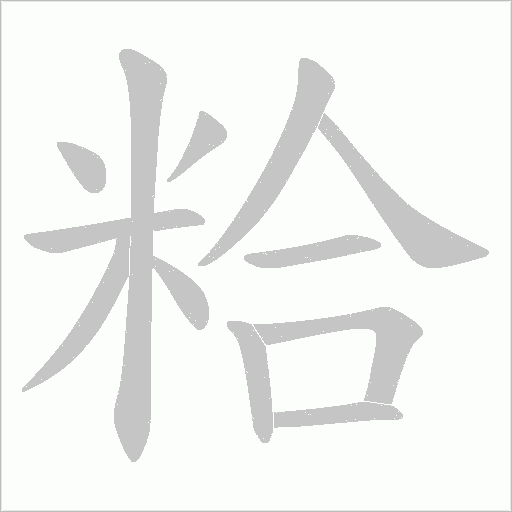 粭的筆順動畫演示