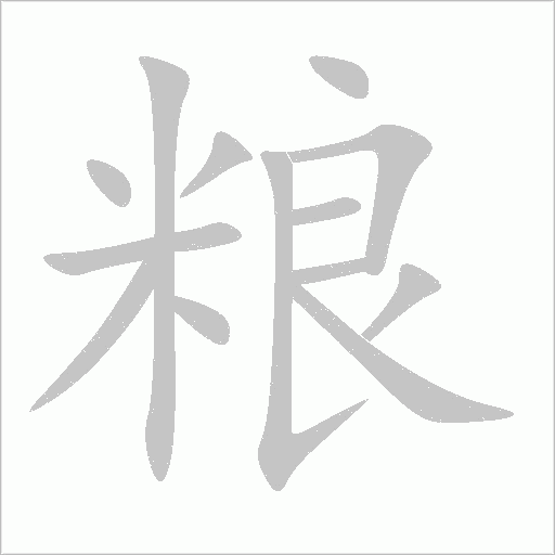 糧的筆順動(dòng)畫(huà)演示