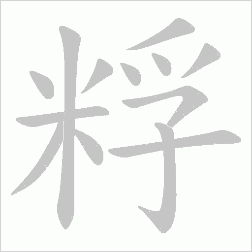 粰的筆順動畫演示