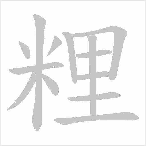 粴的筆順動畫演示