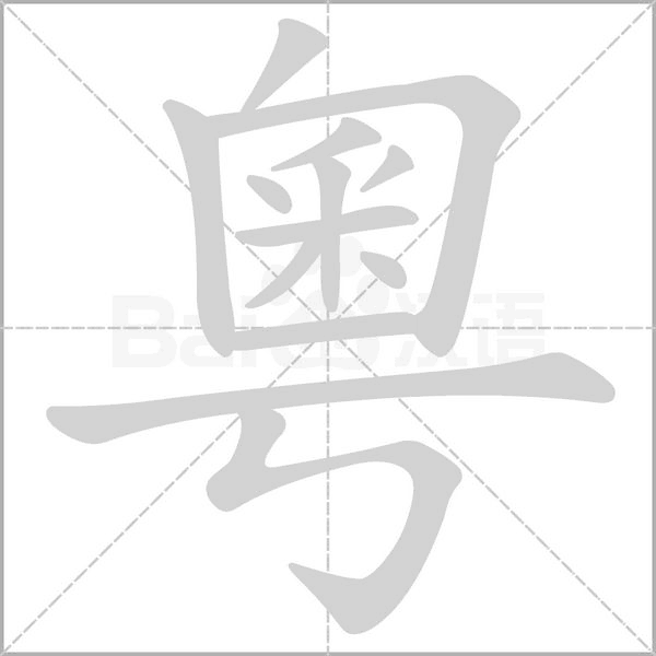 粵的筆順動(dòng)畫演示