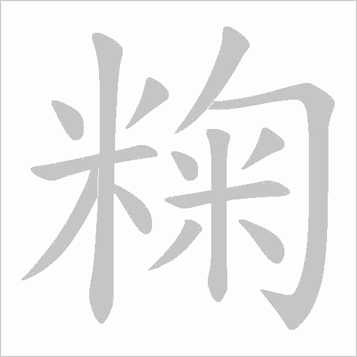 粷的筆順動畫演示