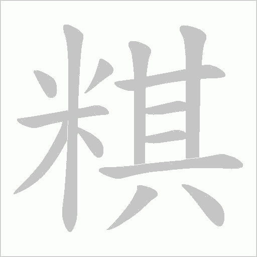 粸的筆順動畫演示