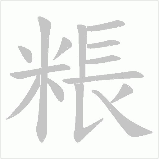 粻的筆順動畫演示