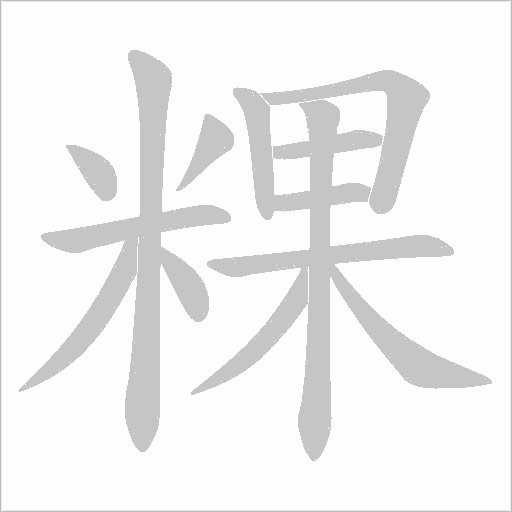 粿的筆順動畫演示