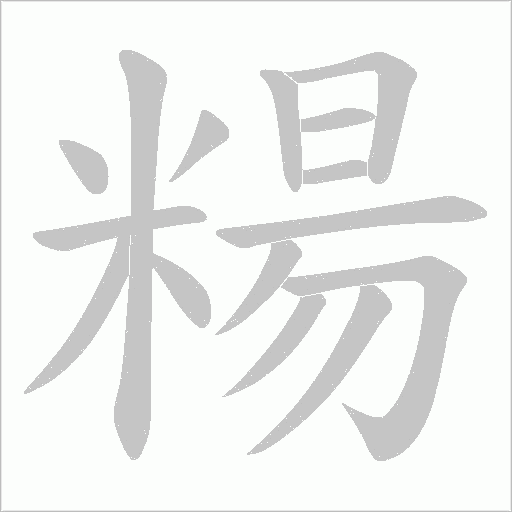 糃的筆順動畫演示