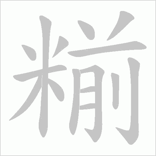 糋的筆順動畫演示